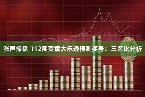 涨声操盘 112期贺童大乐透预测奖号：三区比分析
