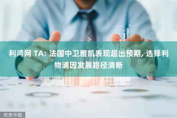 利鸿网 TA: 法国中卫雅凯表现超出预期, 选择利物浦因发展路径清晰